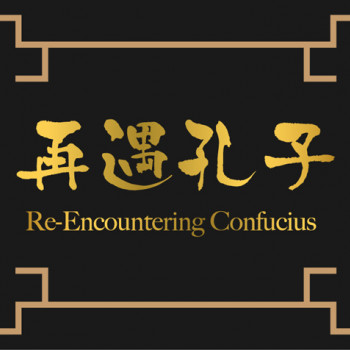 再遇孔子——我和孔老師有個動漫遊約會