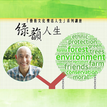 藝術文化 樂活人生——綠韻人生