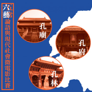 論語與現代社會微電影比賽