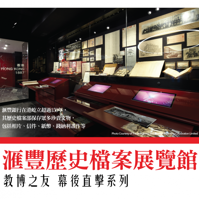 Museum Behind the Scenes - HSBC Archives Gallery and Repository