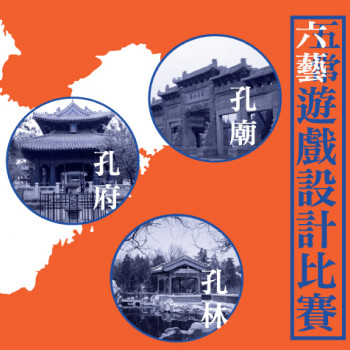 六藝五常遊戲設計比賽