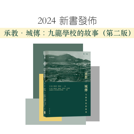 承教.城傳:九龍學校的故事(第二版)