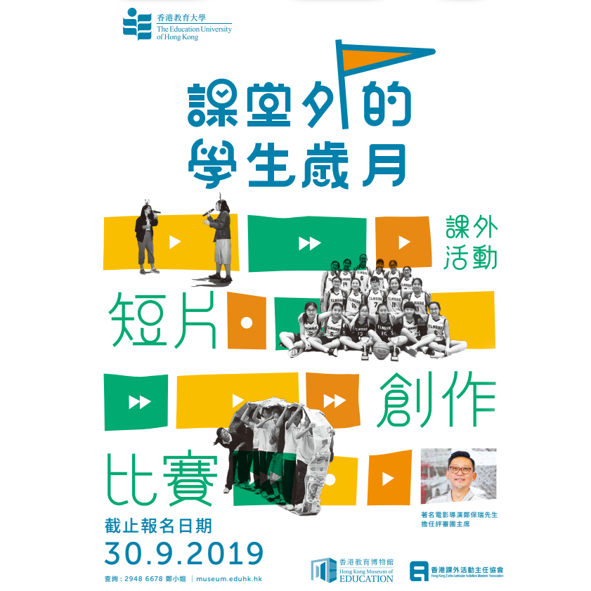課堂外的學生歲月——課外活動短片創作比賽