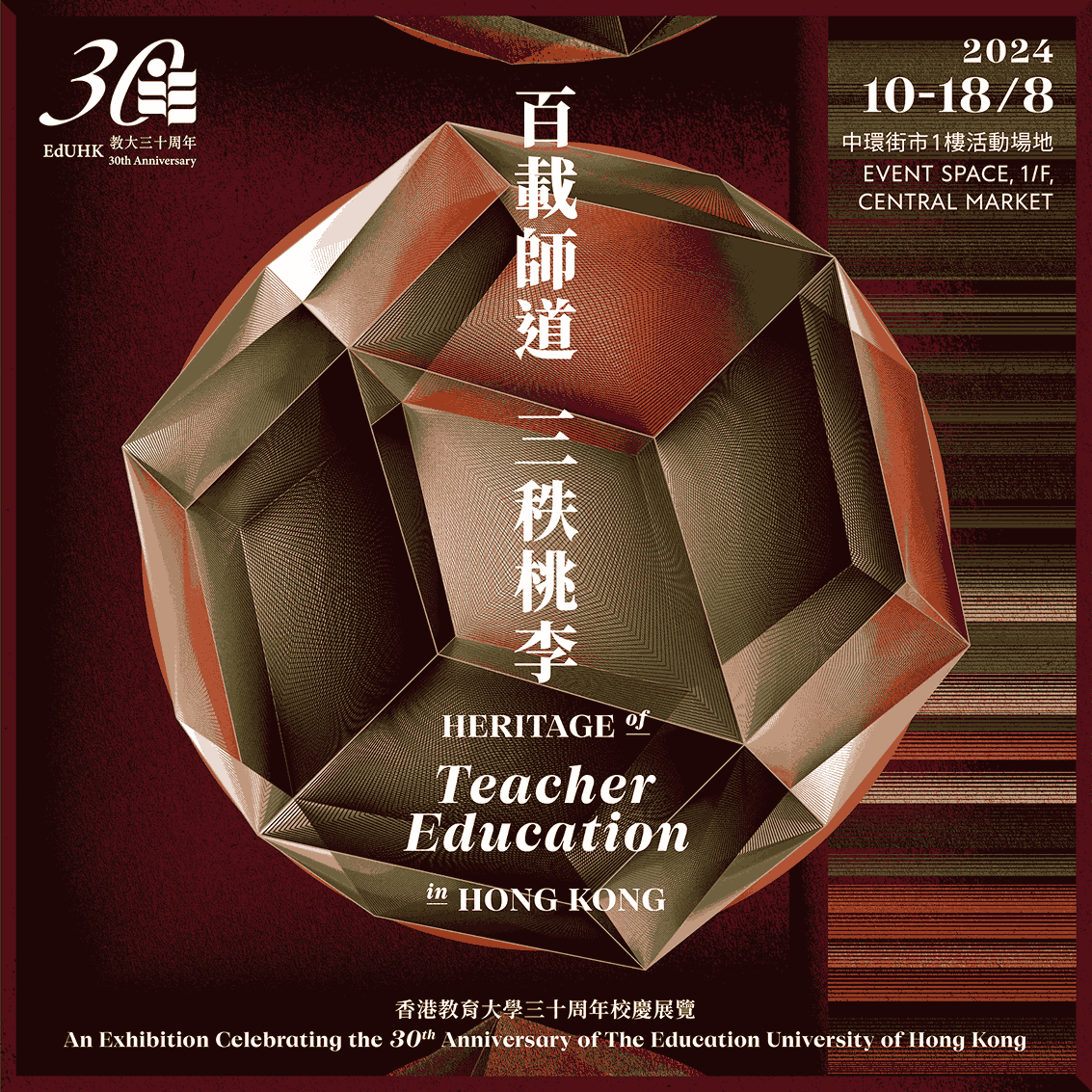 百載師道.三秩桃李︰香港教育大學三十周年校慶展覽