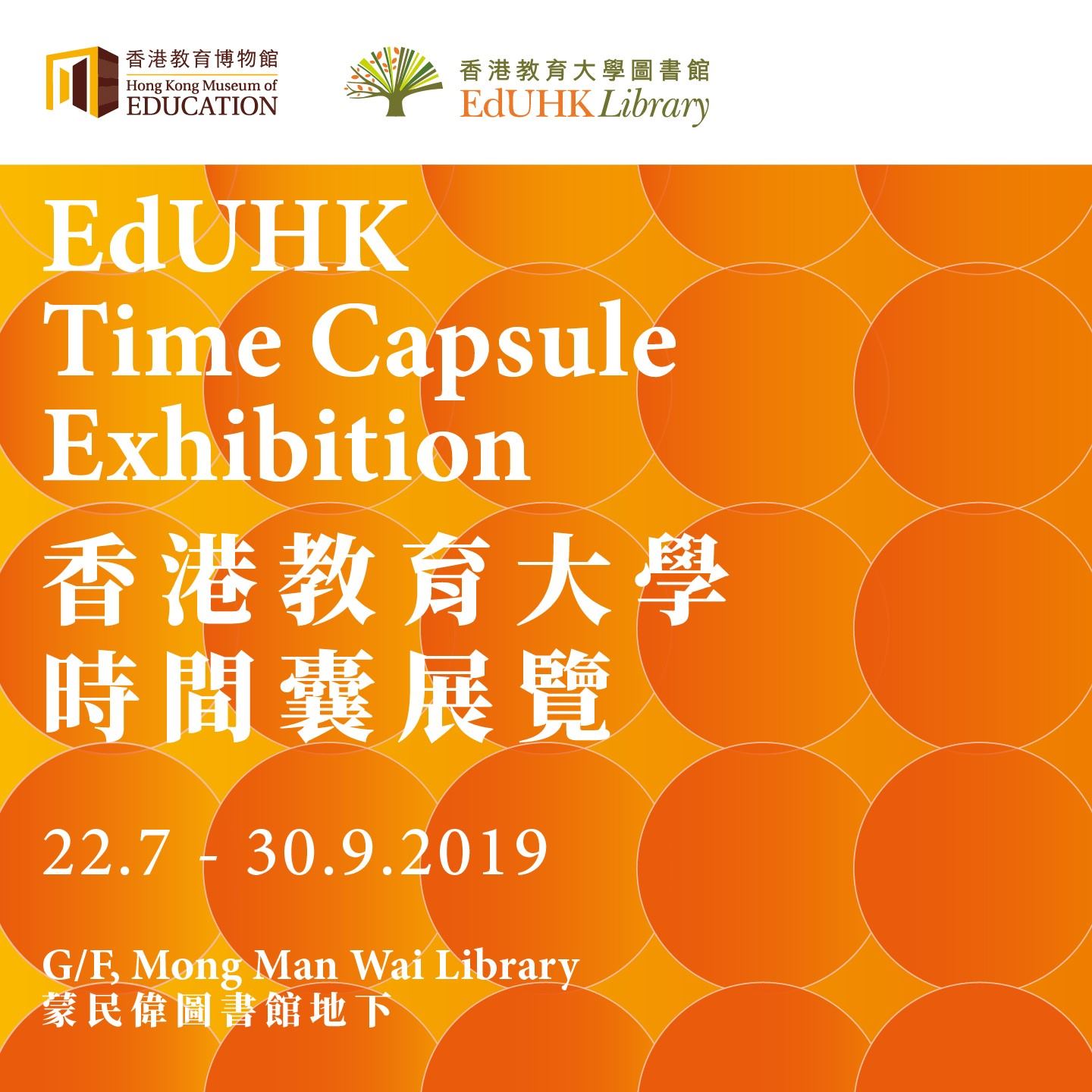 香港教育大學時間囊展覽