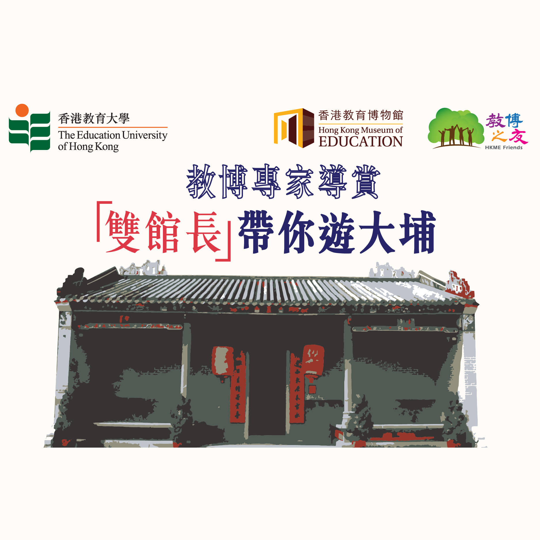 HKME Heritage Tour - Tai Po