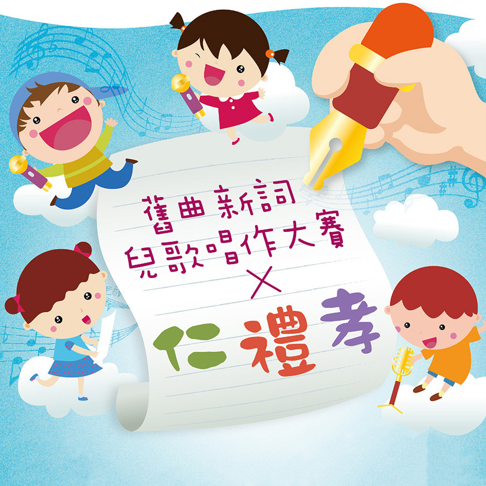 舊曲新詞兒歌唱作大賽 x 仁禮孝