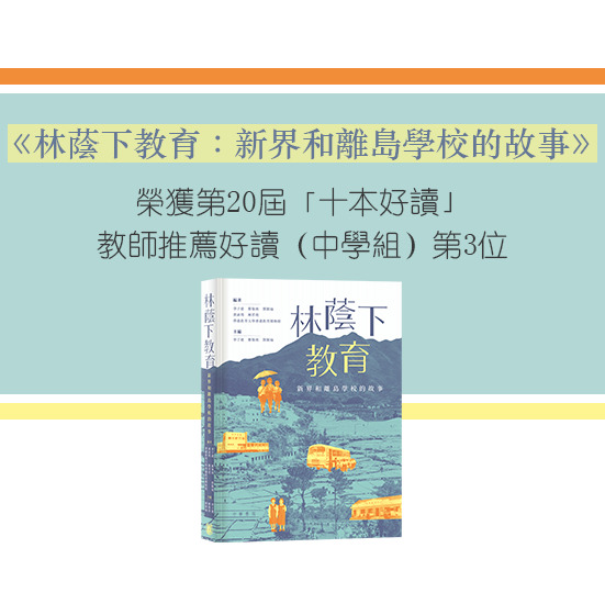 The Teachers’ Recommendation Award (Secondary School Category) in The 20th Top Ten Book Picks of Hong Kong Education City