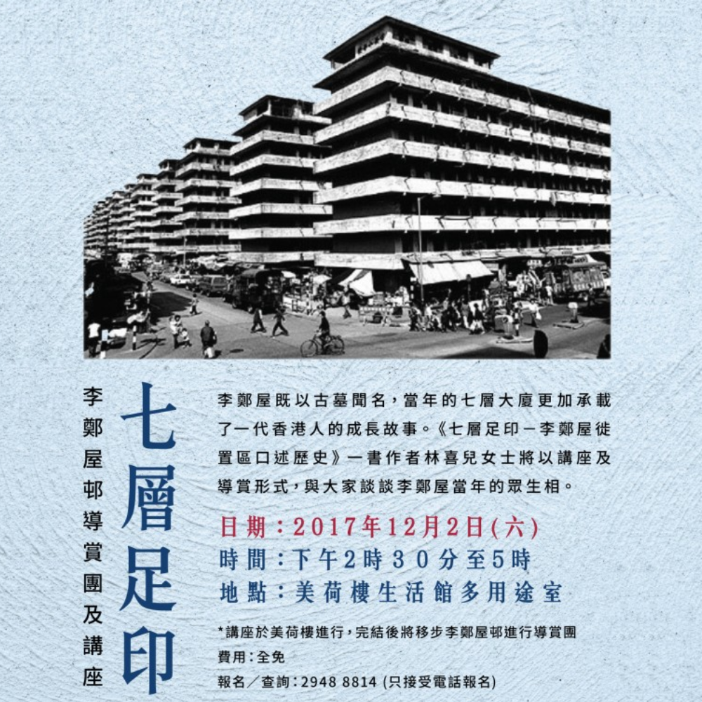 HKME Heritage Tour and Talk - Li Cheng Uk Estate
