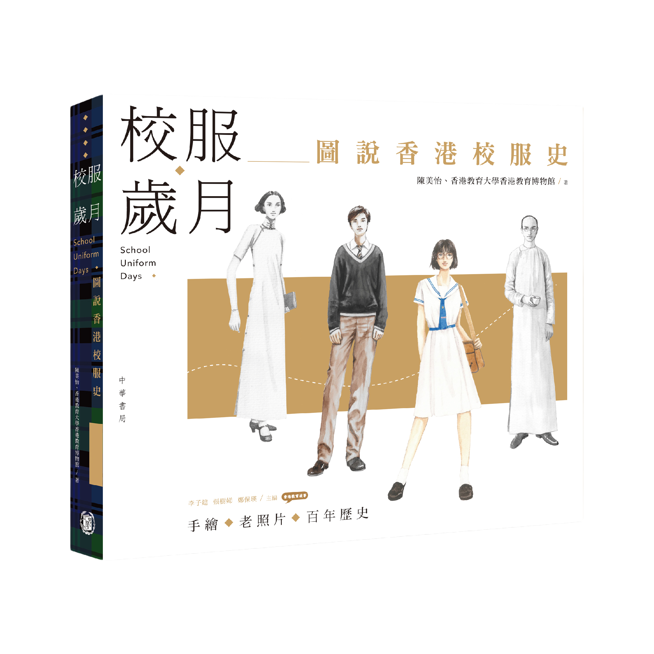 《校服歲月：圖說香港校服史》（2019）