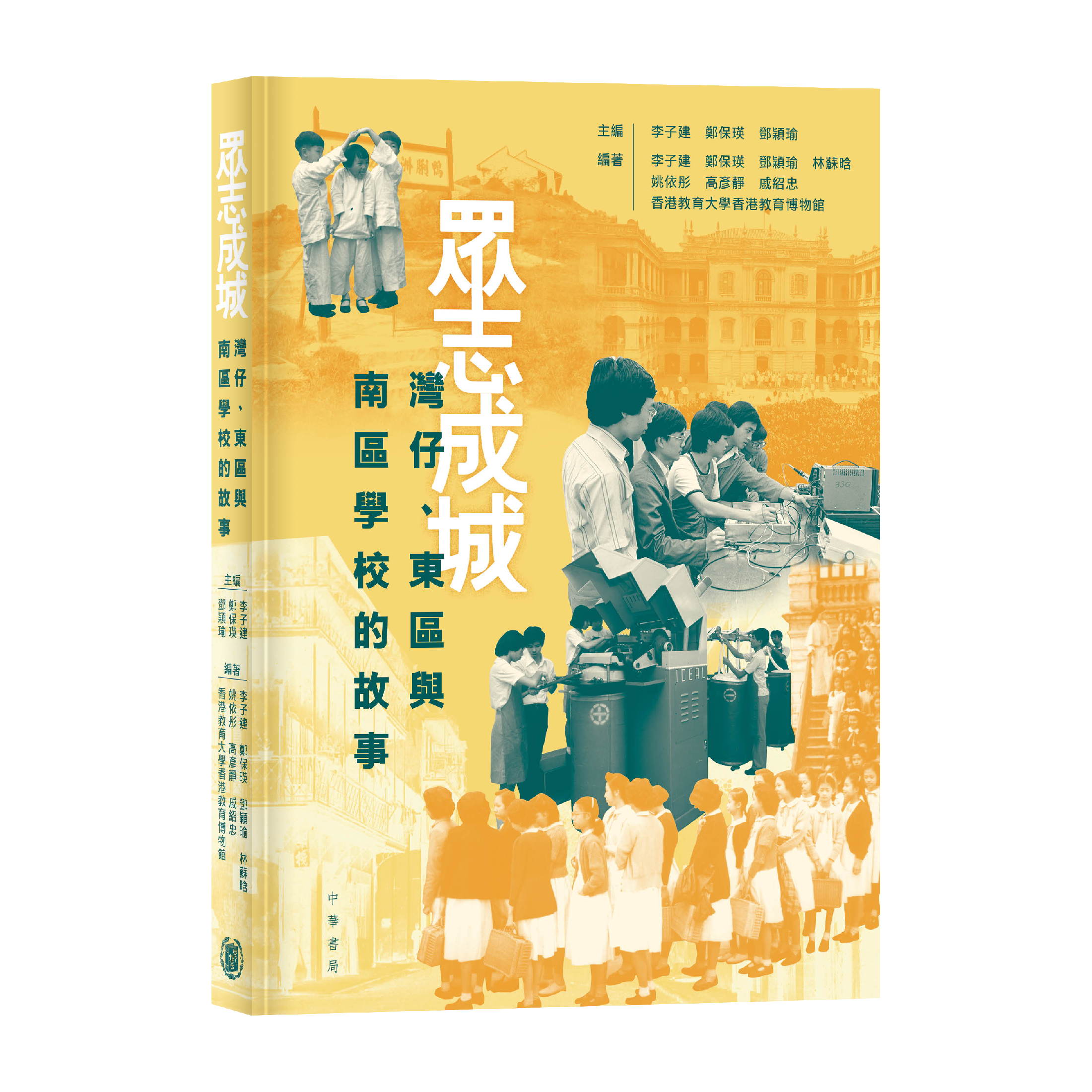 《眾志成城：灣仔、東區與南區學校的故事》（2023）