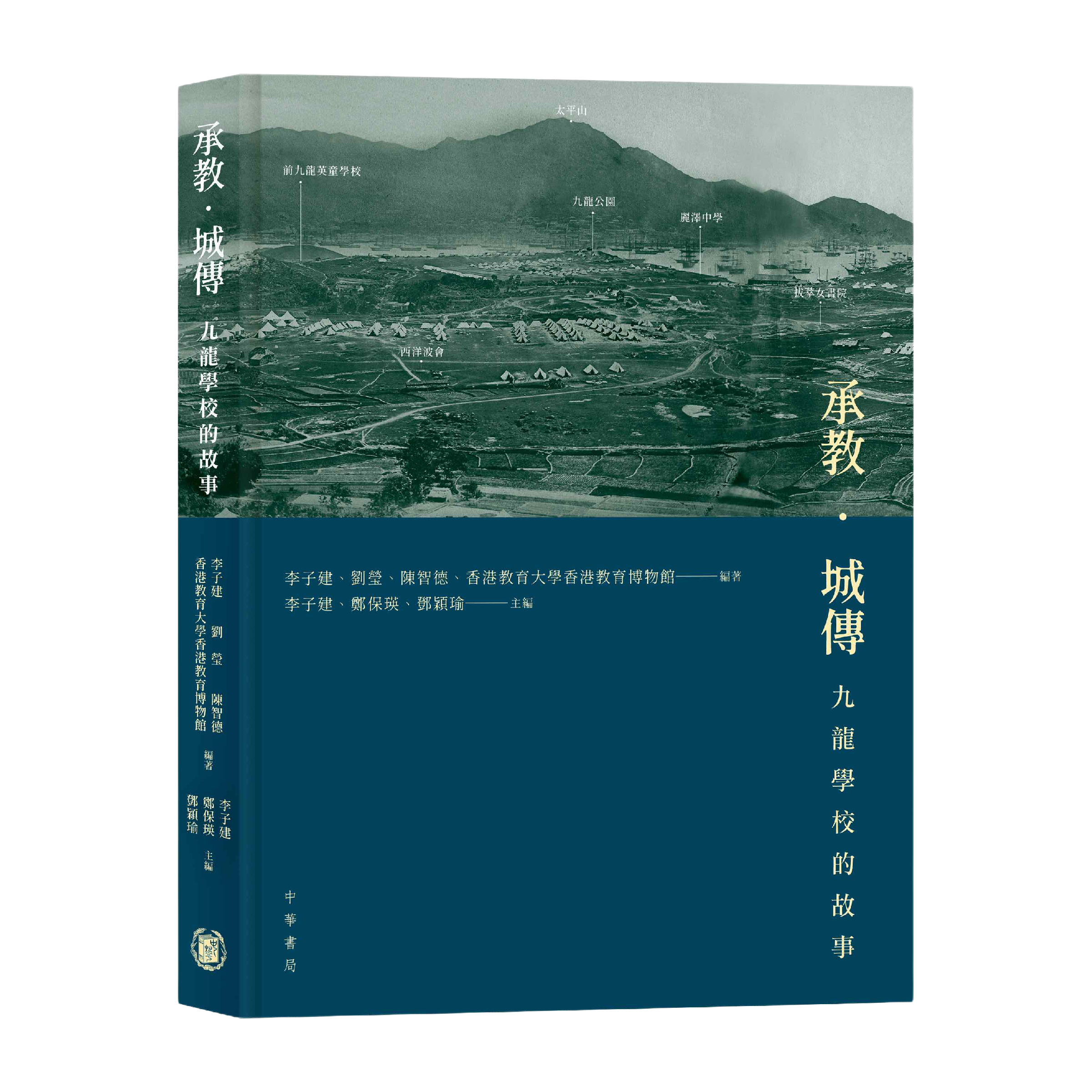 《承教．城傳：九龍學校的故事》（2021）