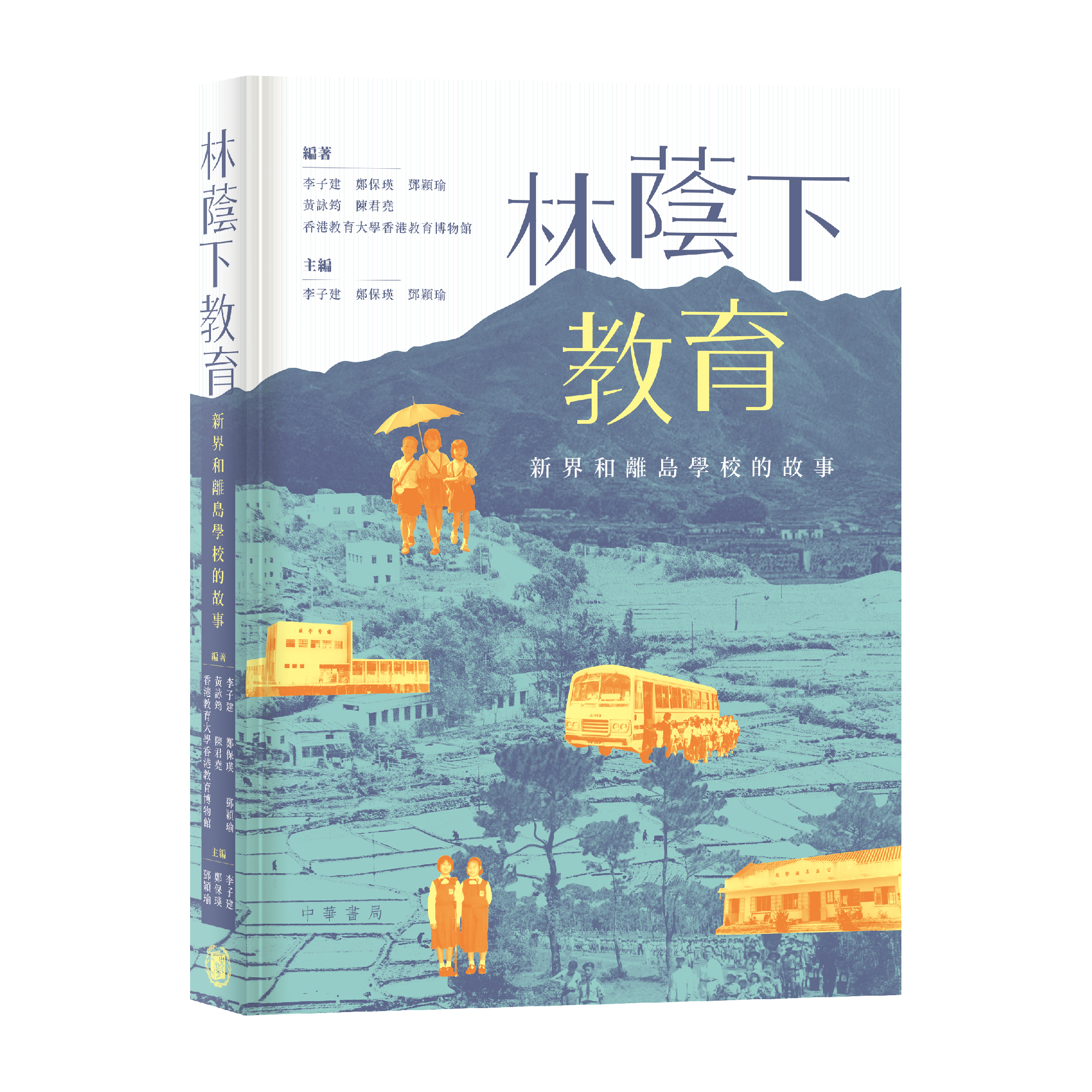 《林蔭下教育：新界和離島學校的故事》（2022）