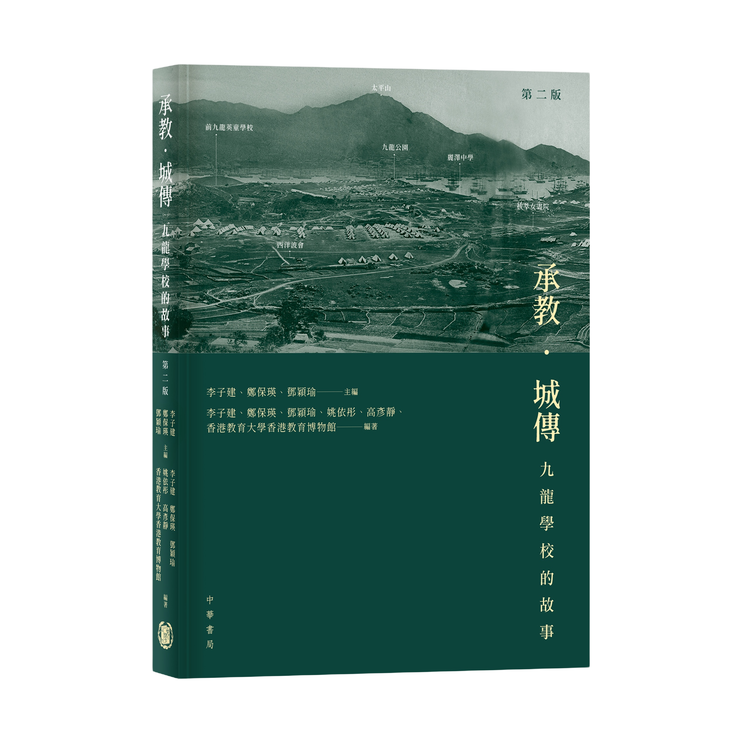 《承教．城傳：九龍學校的故事（第二版）》（2024）