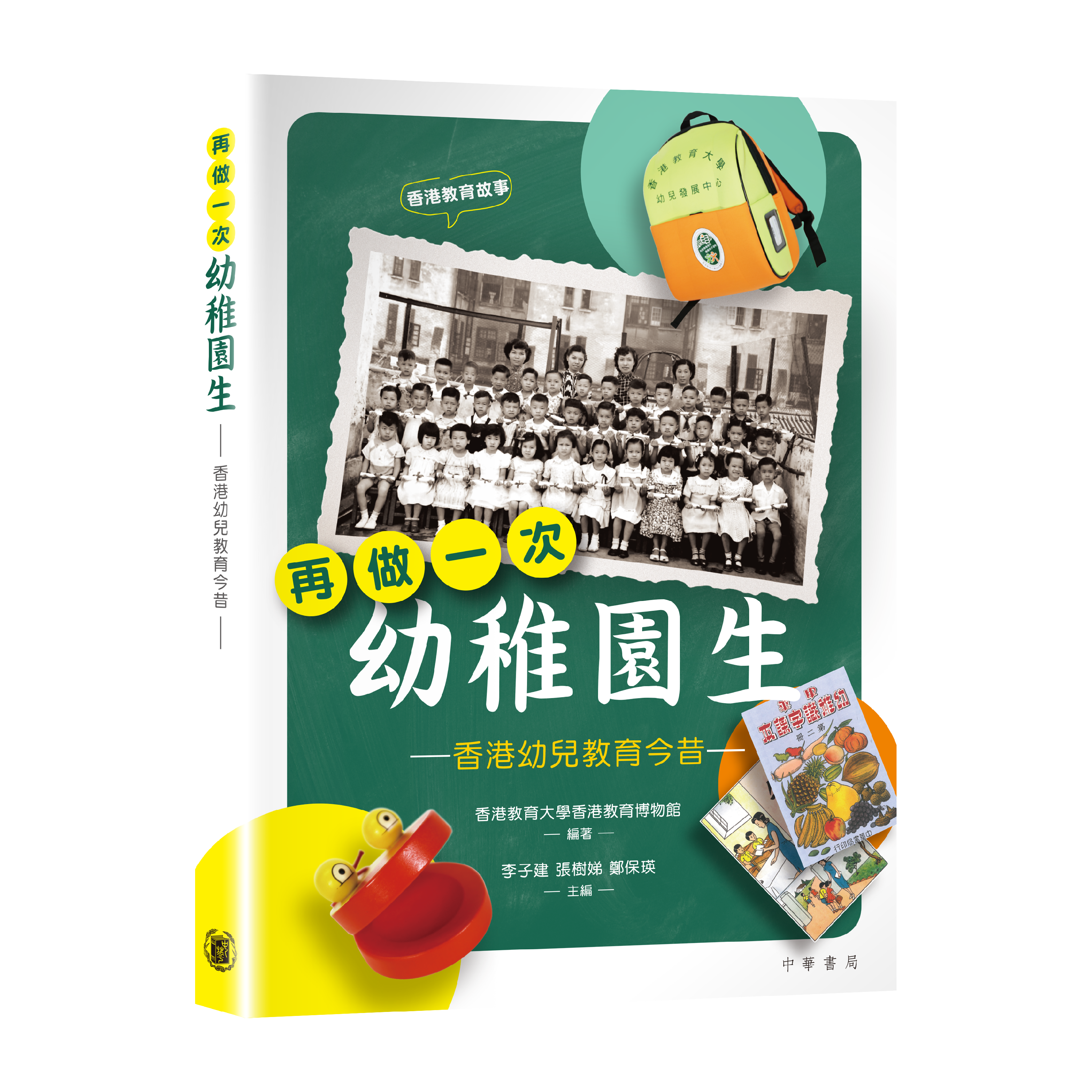 《再做一次幼稚園生 – 香港幼兒教育今昔》（2018）
