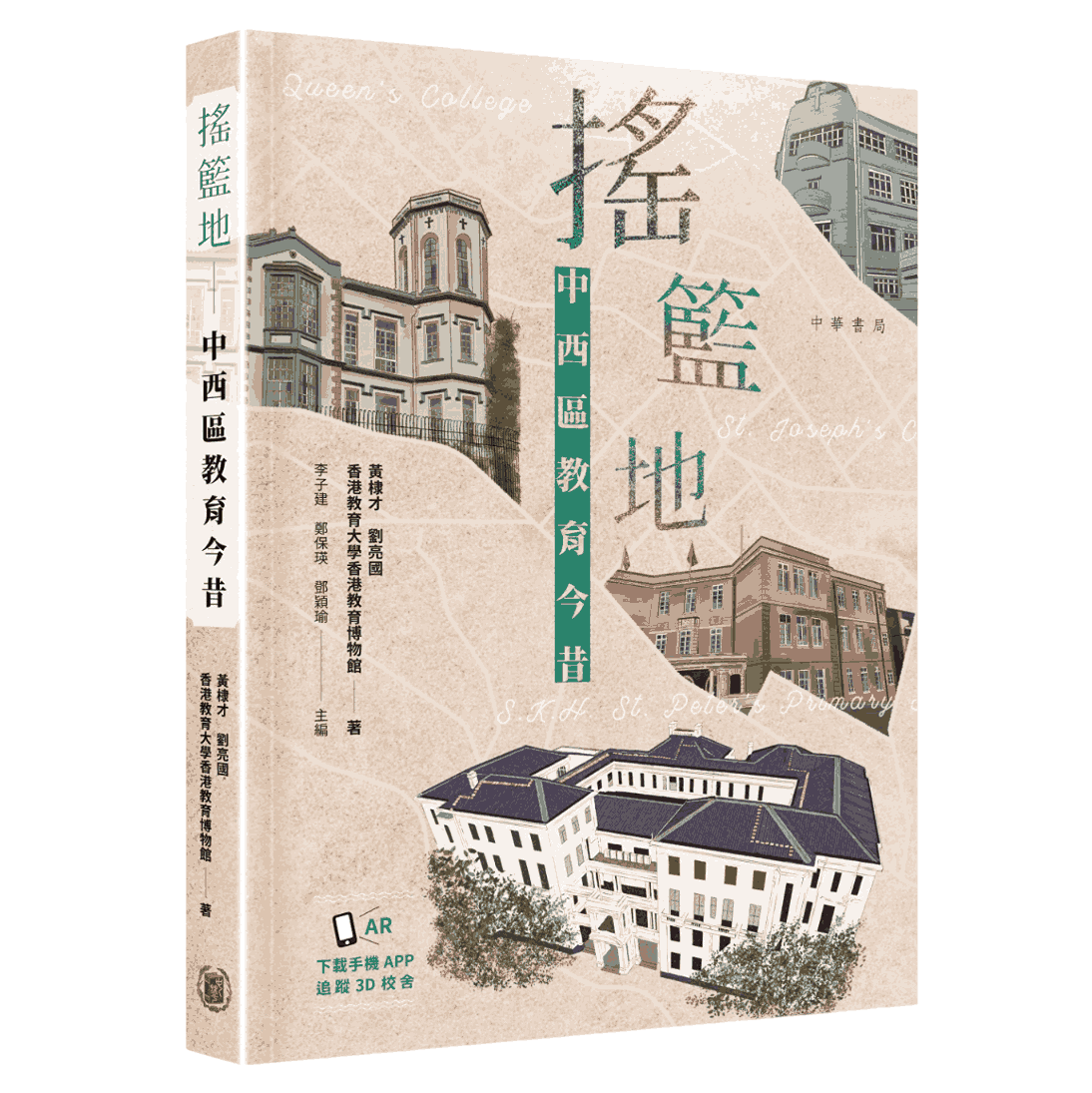搖籃地——中西區教育今昔