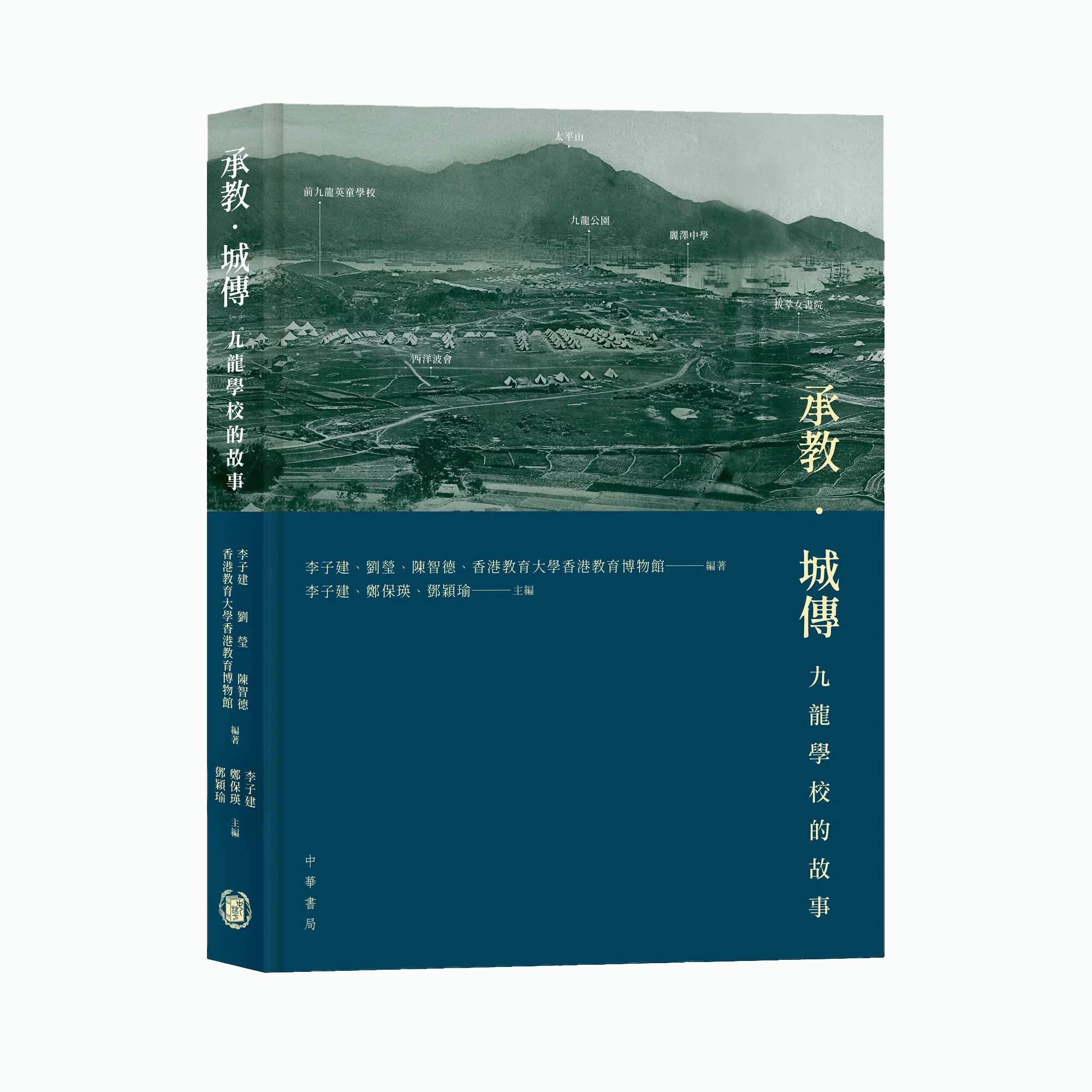 承教.城傳:九龍學校的故事
