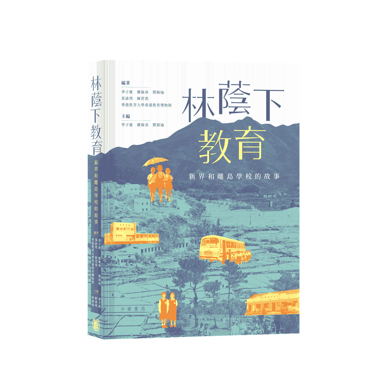 林蔭下教育:新界和離島學校的故事